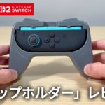 【スリコ】おすそわけプレイが快適に！Joy-Con2 対応グリップホルダーを試してみた