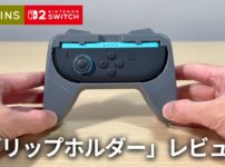 【スリコ】おすそわけプレイが快適に！Joy-Con2 対応グリップホルダーを試してみた