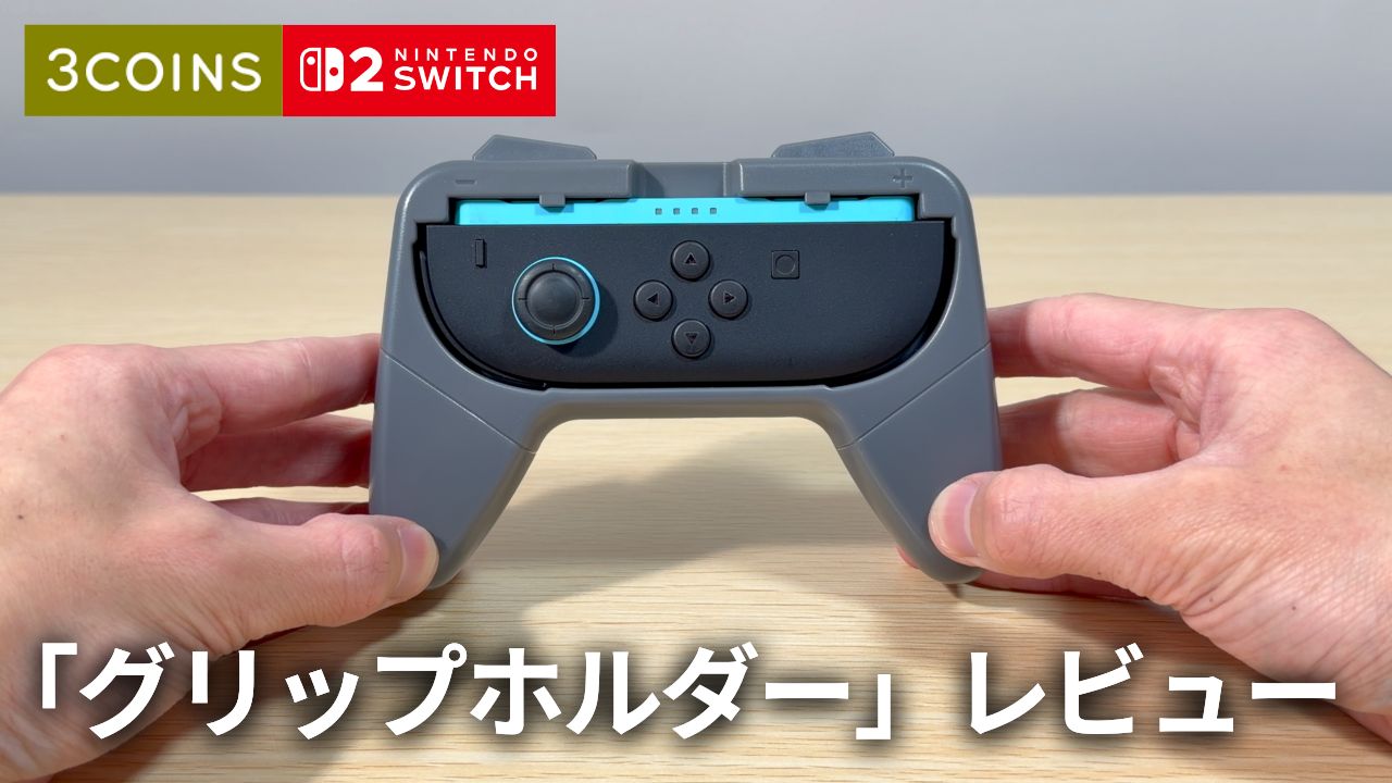 【スリコ】おすそわけプレイが快適に！Joy-Con2 対応グリップホルダーを試してみた