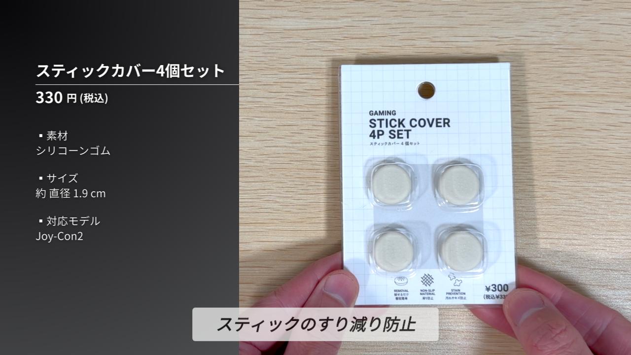 スリコのスティックカバー