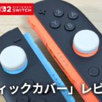 【スリコ】Joy-Con2 の摩耗を防ぐ！スティックカバーの本音レビュー