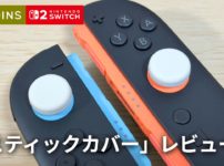 【スリコ】Joy-Con2 の摩耗を防ぐ！スティックカバーの本音レビュー