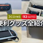 【神コスパ】3COINS で見つけた Nintendo Switch2 の便利グッズ全紹介