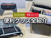 【神コスパ】3COINS で見つけた Nintendo Switch2 の便利グッズ全紹介
