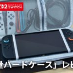 【スリコ】Switch2 対応の「大容量ハードケース」が万能すぎた！ドックもまとめて持ち運べる