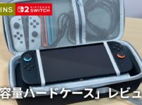【スリコ】Switch2 対応の「大容量ハードケース」が万能すぎた！ドックもまとめて持ち運べる