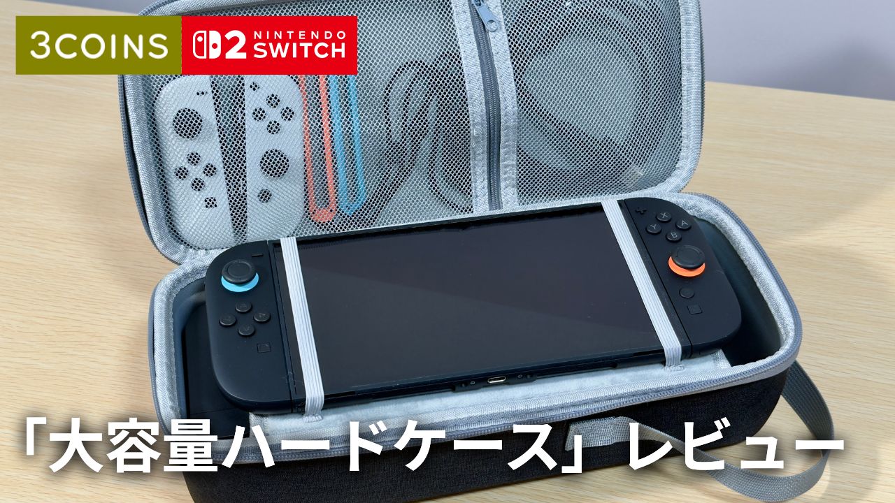 【スリコ】Switch2 対応の「大容量ハードケース」が万能すぎた！ドックもまとめて持ち運べる