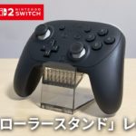【スリコ】プロコン2の定位置確保「コントローラースタンド」が地味に使える