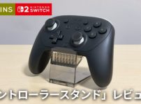 【スリコ】プロコン2の定位置確保「コントローラースタンド」が地味に使える