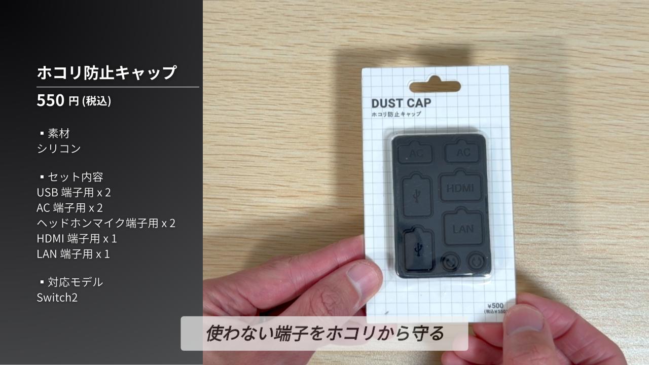 スリコのホコリ防止キャップ