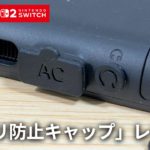 【スリコ】本体もドックもプロコンも。Switch2 の端子をフルガードしてみた