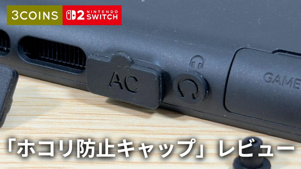 【スリコ】本体もドックもプロコンも。Switch2 の端子をフルガードしてみた