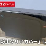 【スリコ】Switch2をオシャレに守る。「ホコリ防止クリアカバー」レビュー