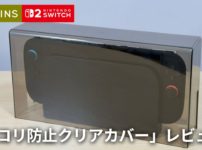 【スリコ】Switch2をオシャレに守る。「ホコリ防止クリアカバー」レビュー