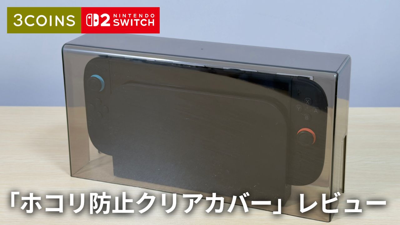 【スリコ】Switch2をオシャレに守る。「ホコリ防止クリアカバー」レビュー