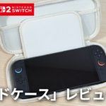 コレぞ求めてたやつ！スリコの Switch2 ハードケースが可愛すぎた