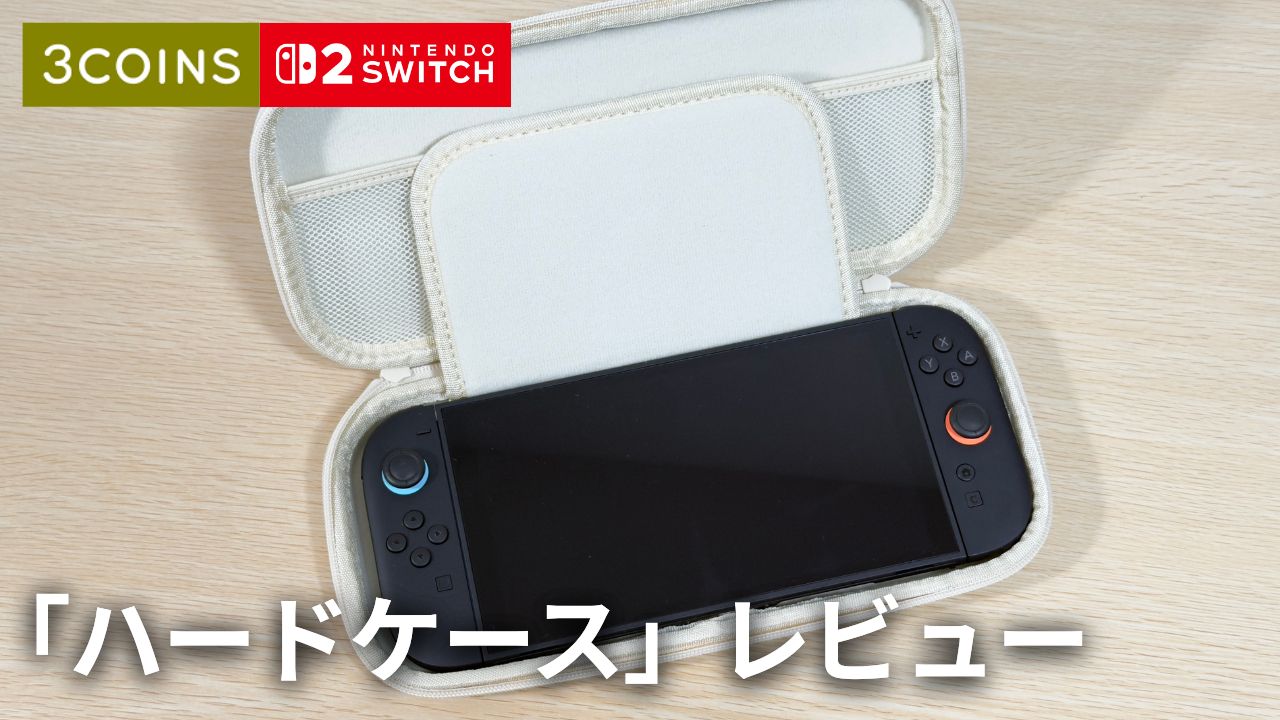 コレぞ求めてたやつ！スリコの Switch2 ハードケースが可愛すぎた