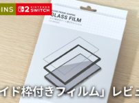 【検証】スリコの Switch2 ガイド枠付きフィルムは本当にきれいに貼れるのか？