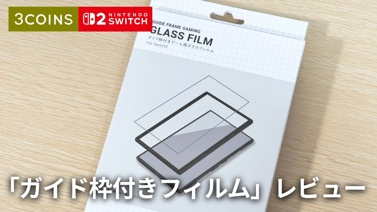 【検証】スリコの Switch2 ガイド枠付きフィルムは本当にきれいに貼れるのか？