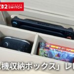 【スリコ】Switch2ドックがまるごと隠せる「ゲーム機収納ボックス」レビュー
