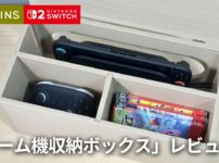 【スリコ】Switch2ドックがまるごと隠せる「ゲーム機収納ボックス」レビュー