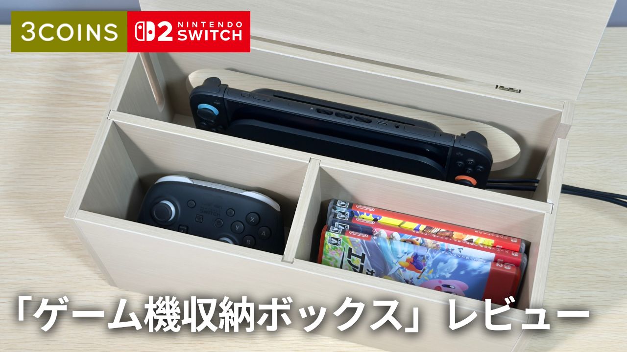 【スリコ】Switch2ドックがまるごと隠せる「ゲーム機収納ボックス」レビュー