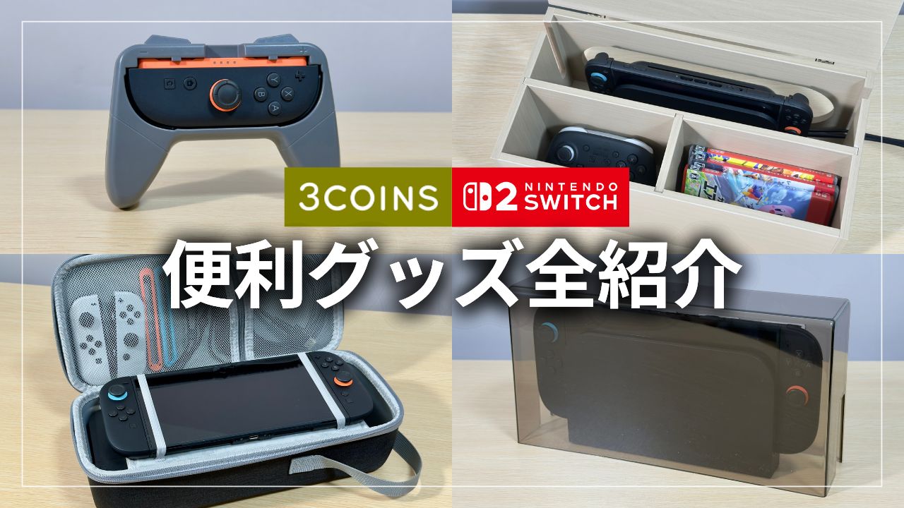 【神コスパ】3COINS で見つけた Nintendo Switch2 の便利グッズ全紹介