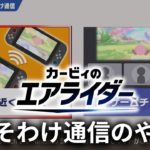 【Switch2】「カービィのエアライダー」おすそわけ通信のやり方を徹底解説！ソフト1本で友達と遊ぶ手順