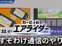 【Switch2】「カービィのエアライダー」おすそわけ通信のやり方を徹底解説！ソフト1本で友達と遊ぶ手順