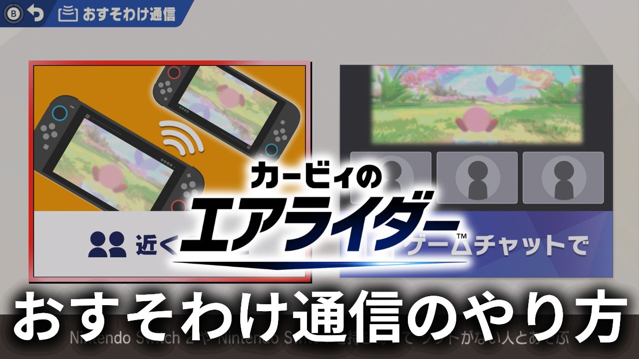 【Switch2】「カービィのエアライダー」おすそわけ通信のやり方を徹底解説！ソフト1本で友達と遊ぶ手順