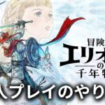 「冒険家エリオットの千年物語」2人プレイのやり方は？協力プレイでできることを解説