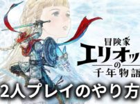 「冒険家エリオットの千年物語」2人プレイのやり方は？協力プレイでできることを解説