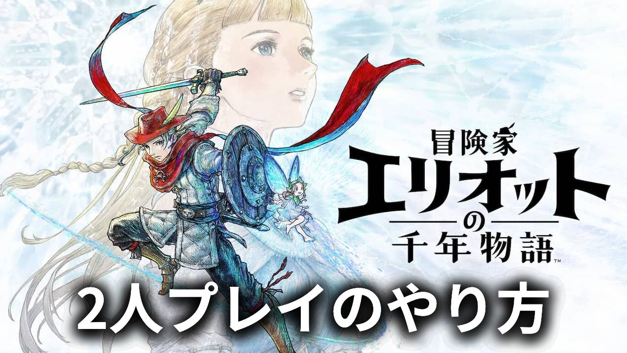 「冒険家エリオットの千年物語」2人プレイのやり方は？協力プレイでできることを解説