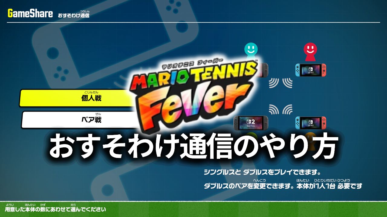 1人1台の画面で快適に遊ぶ！「マリオテニス フィーバー」おすそわけ通信のやり方