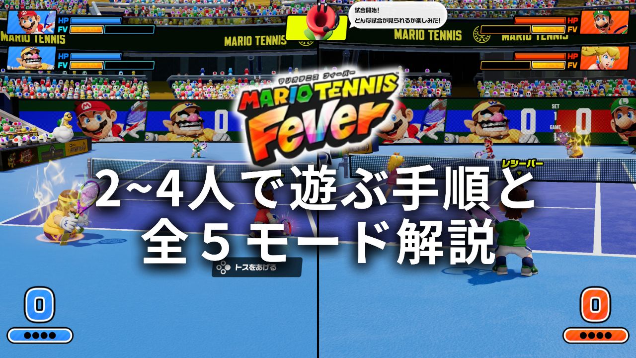 「マリオテニス フィーバー」おすそわけプレイのやり方！全5モードの人数・協力要素を徹底解説