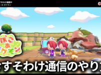 『ぽこ あ ポケモン』おすそわけ通信のやり方。解放条件から操作手順まで徹底解説