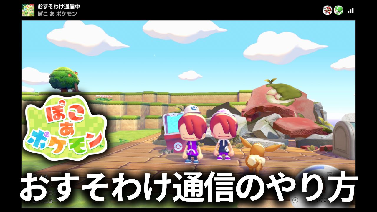 『ぽこ あ ポケモン』おすそわけ通信のやり方。解放条件から操作手順まで徹底解説
